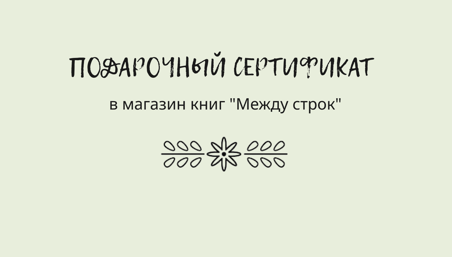 Подарочный сертификат «Между строк»